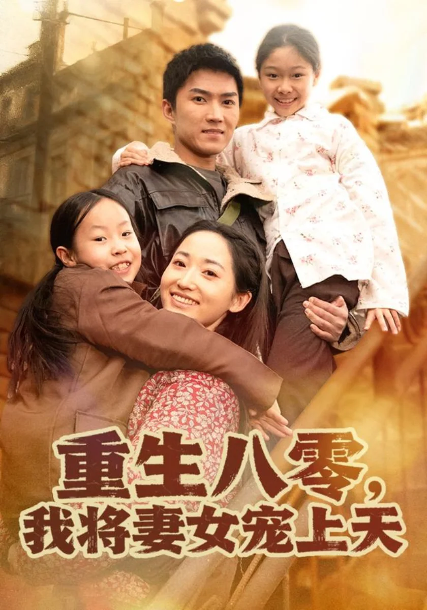 深情眷顾独宠娇妻剧照海报